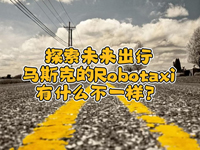 wȤՄʮ!һR˹˵Robotaxiʲôһ